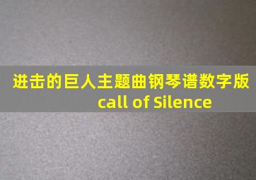 进击的巨人主题曲钢琴谱数字版call of Silence